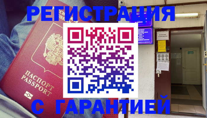прописка гарантия в Лабытнанги